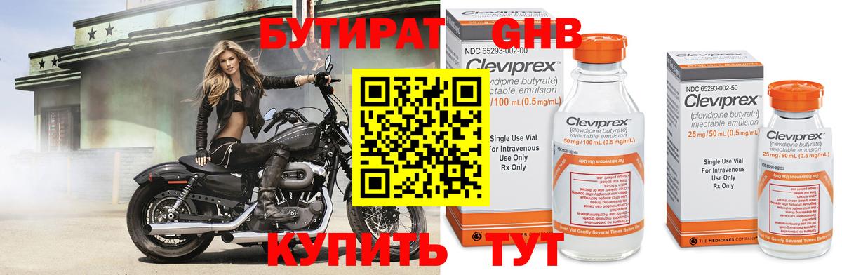 Бутират 99% Красногорск