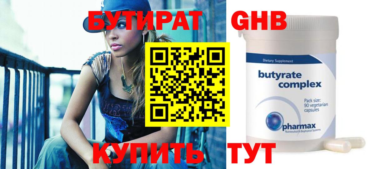 БУТИРАТ 99%  Вход с VPN  Красногорск 