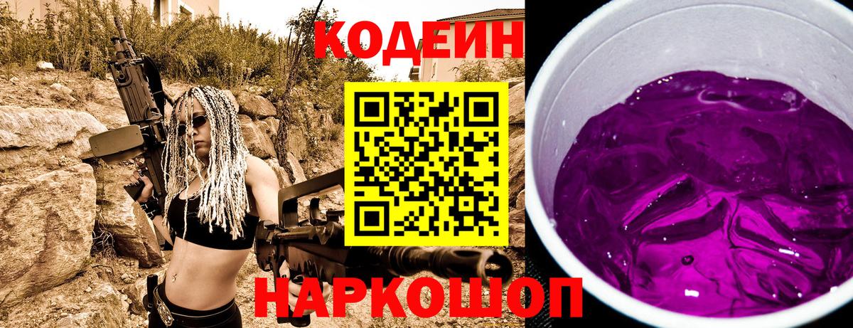 Codein Purple Drank  Вход с VPN  Красногорск 