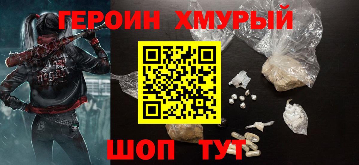 Героин Heroin Красногорск